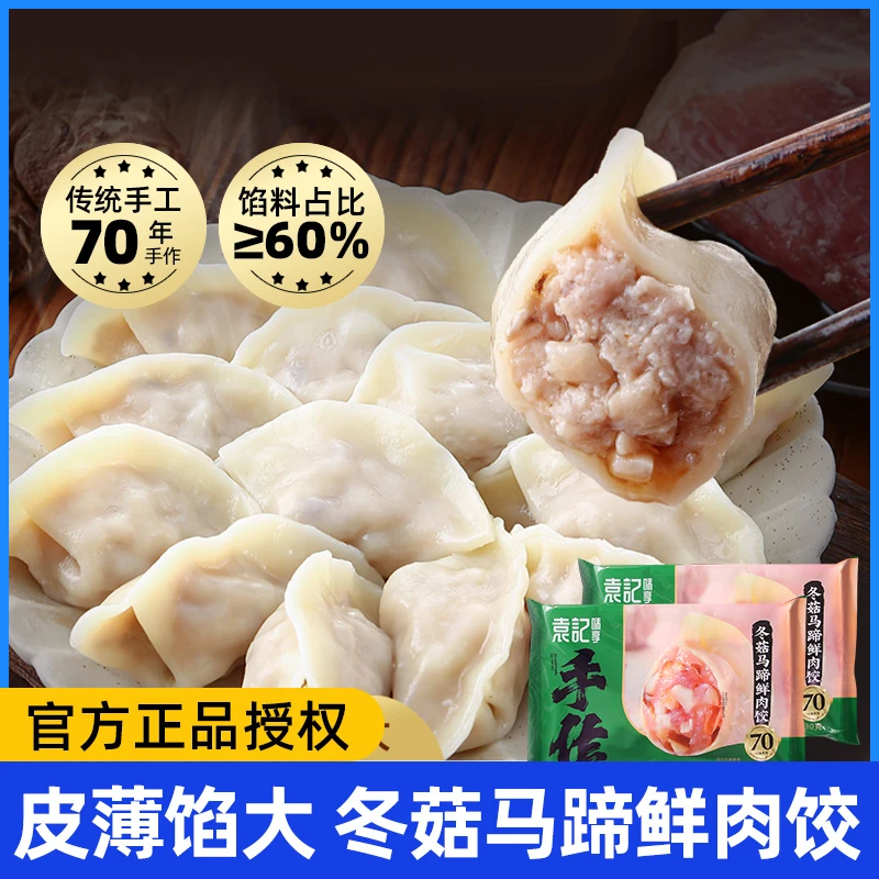 【袁记云饺】冬菇马蹄鲜肉水饺330g*3袋装速冻手工饺子蒸饺煎饺早点