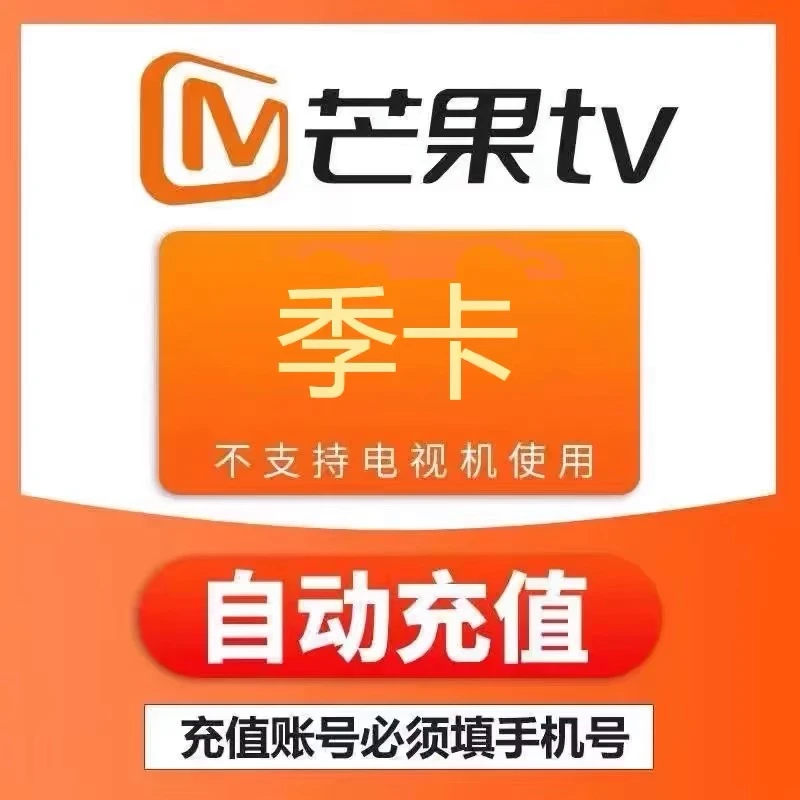 芒果TV会员季卡再见爱人4热播芒果TV不支持电视端