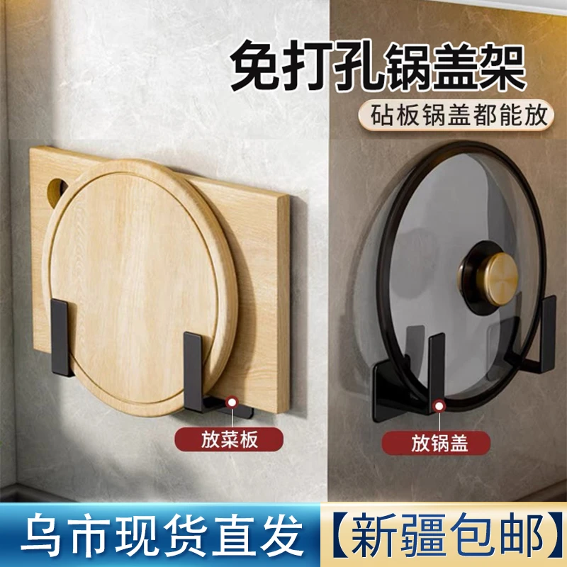 新疆厨房锅盖架壁挂免打孔置物架放锅盖的架子案板菜板砧板整理架