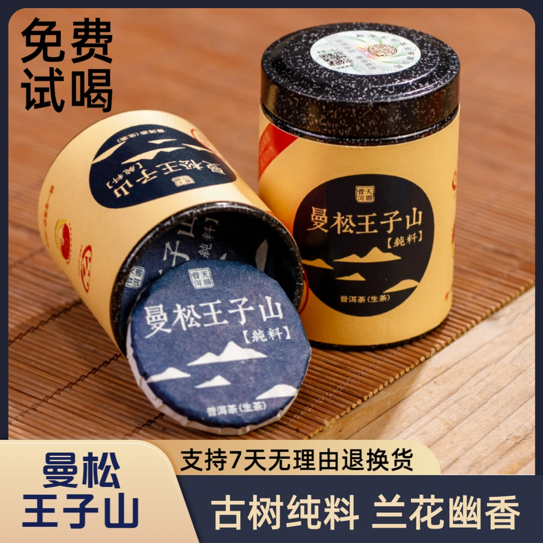 【曼松王子山】普洱生茶正宗云南古树浓香醇厚生普小饼茶小罐普洱茶