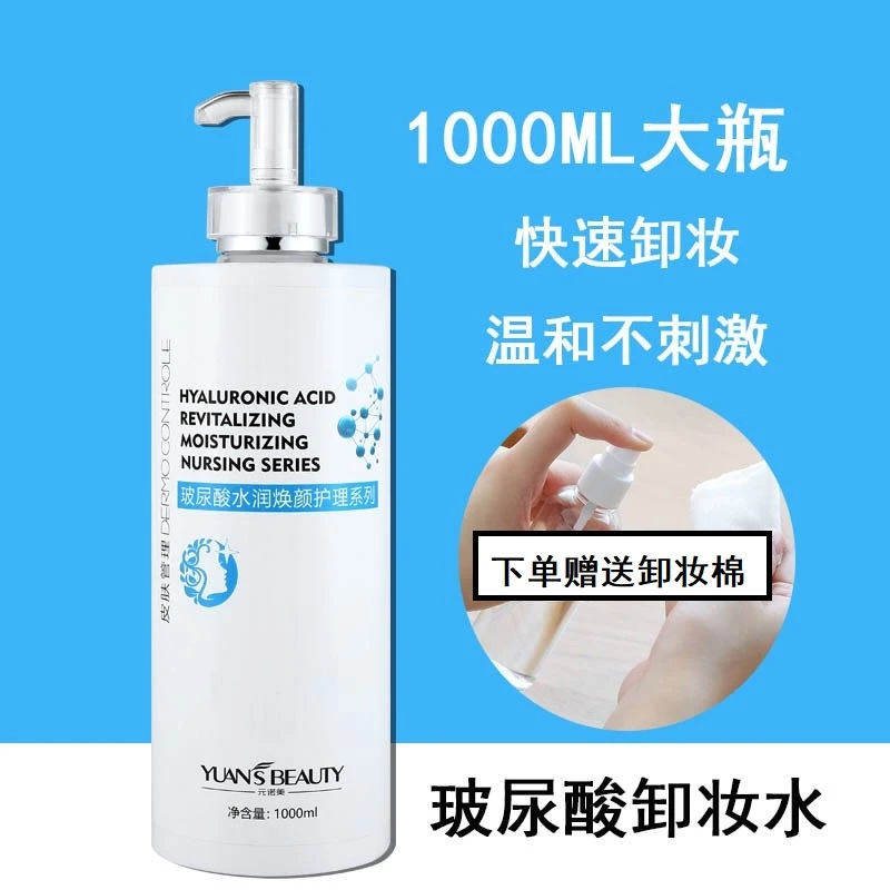 1000ML大瓶玻尿酸卸妆水清爽舒缓深层清洁脸部温和卸妆美容院专用
