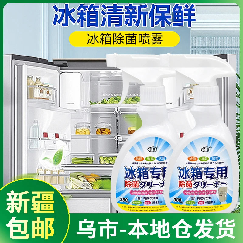 【新疆包邮||乌市发货】冰箱清洁剂除菌消臭除异味清新净化强效去污