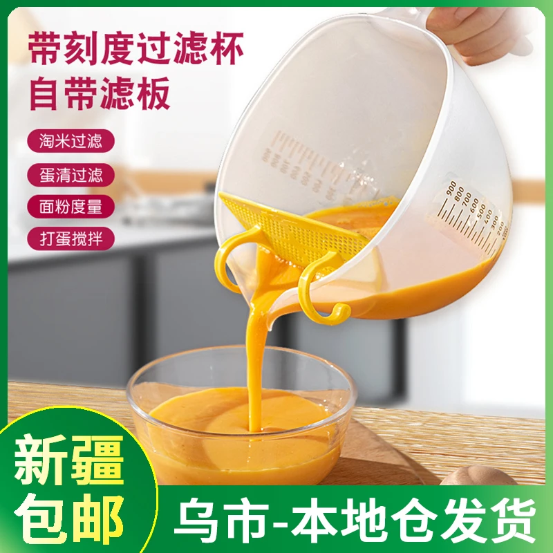 【新疆包邮||乌市发货】家用过滤量杯带刻度蛋液淘米神器过滤搅拌碗