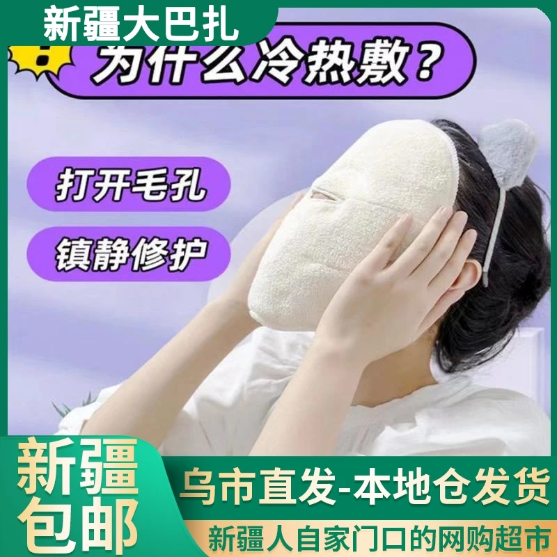 【新疆包邮||乌市发货】热敷毛巾护肤品敷脸巾补水冷热敷蒸脸面巾