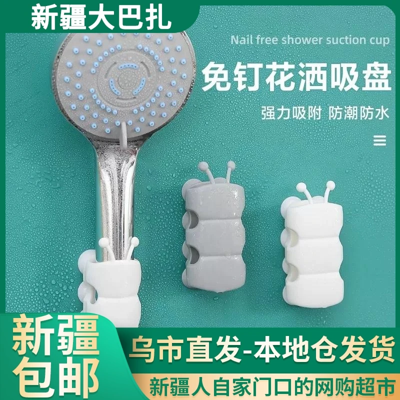 【新疆包邮||乌市发货】吸盘式毛毛虫花洒挂架喷头底座支架可移动