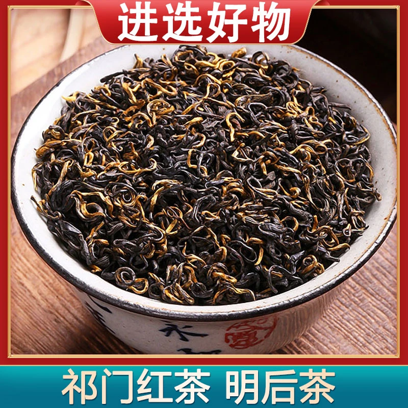 【进选好物】【明后红茶】黄山祁门红茶正宗新茶250g/500g 送试喝包