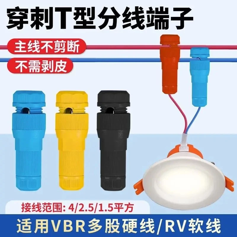 T形免破线连接器快速接线端子插入式分线器灯头筒灯免接线免剥线
