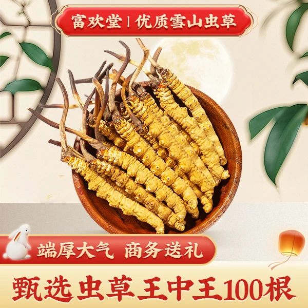 【富欢堂专营】2根1克/100根50克-冬虫夏草24年新草甄选优送礼佳品