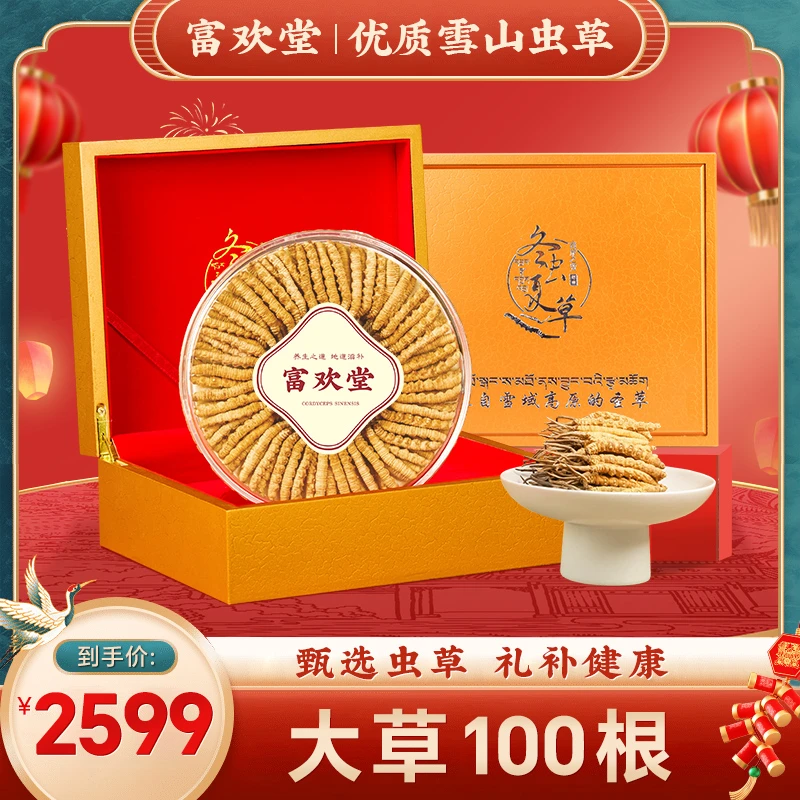 富欢堂礼盒装-大草100根-冬虫夏草2023年头期草甄选佳品送礼