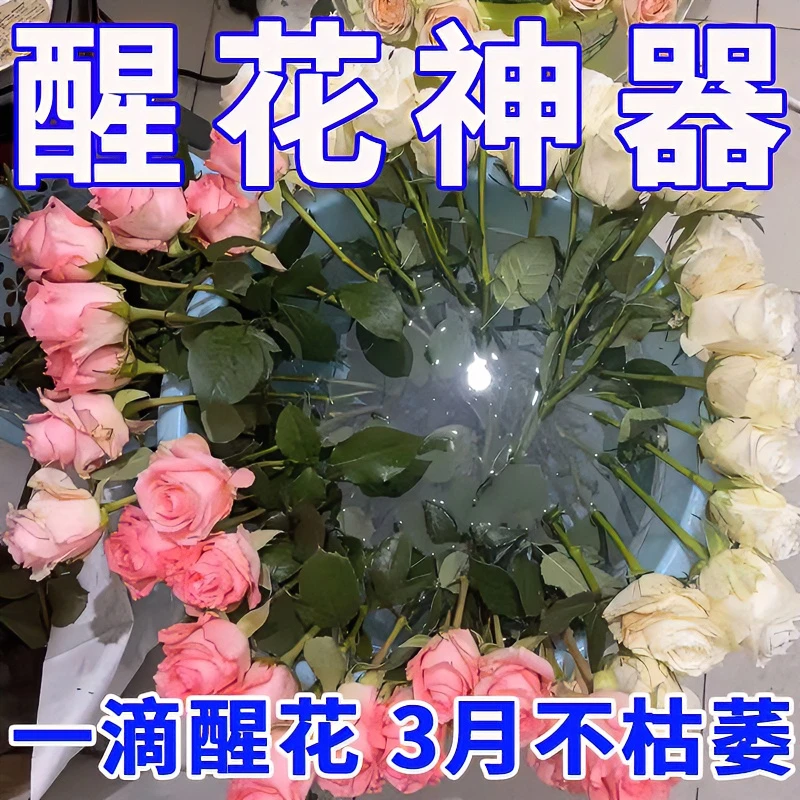 专用】鲜花保鲜剂醒花液水养花卉延长剂净化水质花期持久花店通用