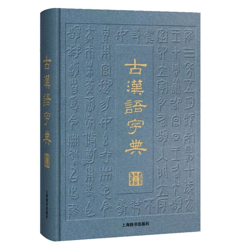 古汉语字典（第三版）精装