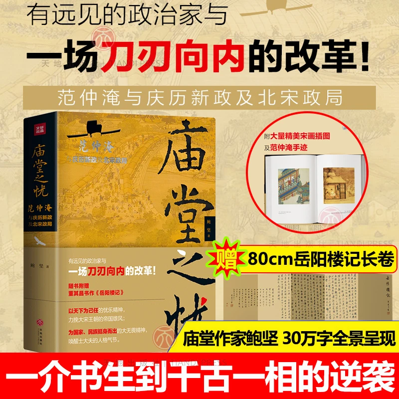 庙堂之忧:范仲淹与庆历新政及北宋政局 精装正版书籍