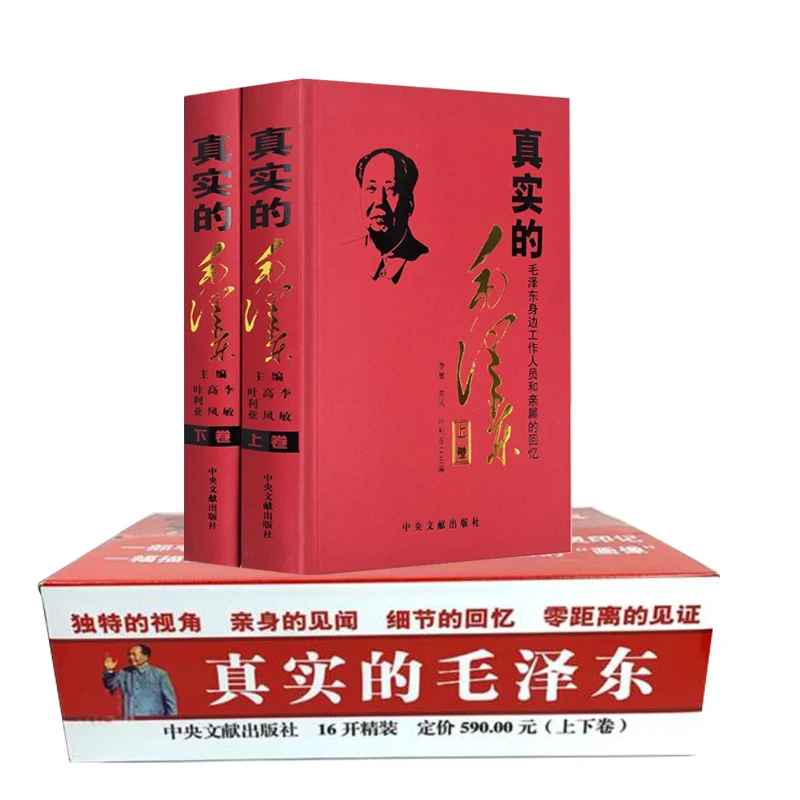 真实的毛泽东:毛泽东身边工作人员和亲属的回忆 精装上下册思想书