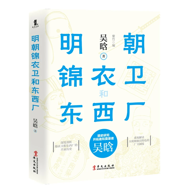 明代的锦衣卫和东西厂 吴晗著明朝历史明朝间谍组织中国通史书籍
