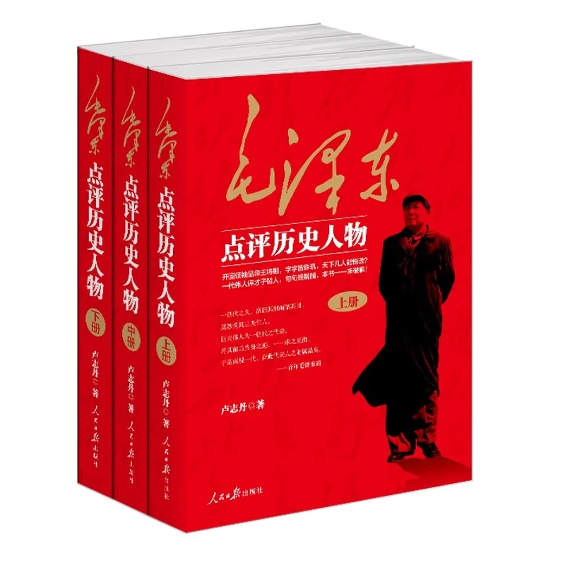 3册毛泽东点评历史人物评古今人物历代帝王将相二十四史故事书籍