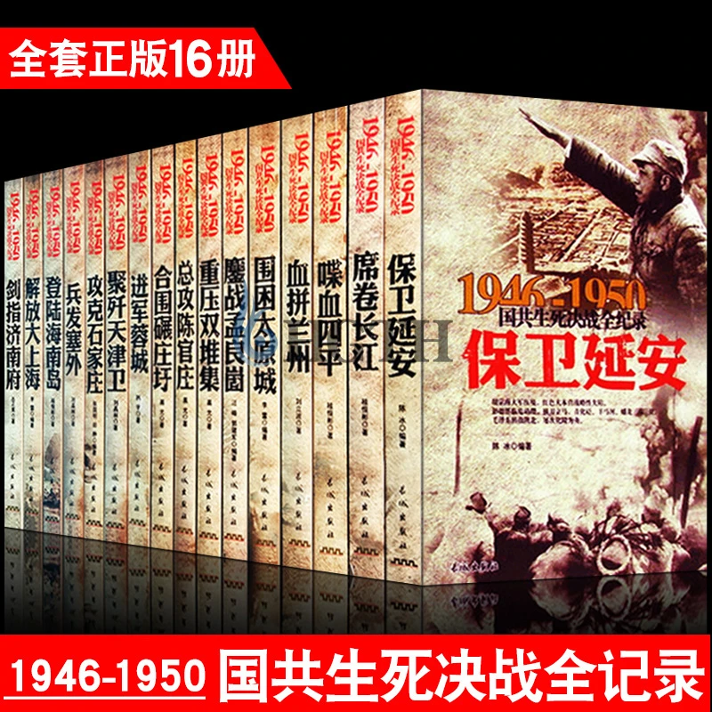16册国共生死决战全纪录保卫延安平解放战争三大辽沈战役军事书