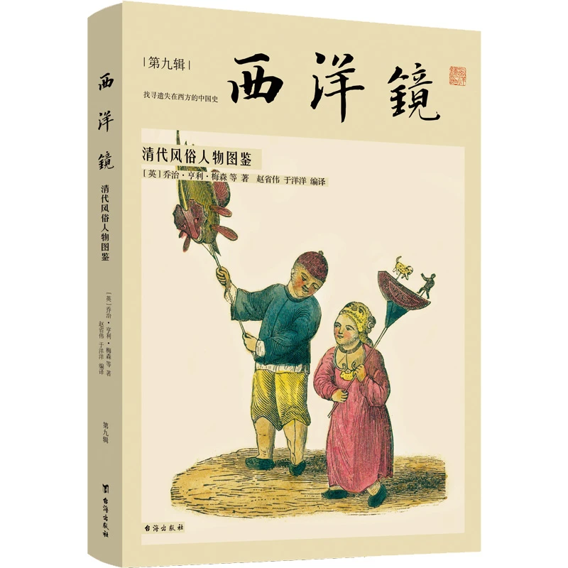 清代风俗人物图鉴 西洋镜（第九辑）遗失在西方的中国史书籍