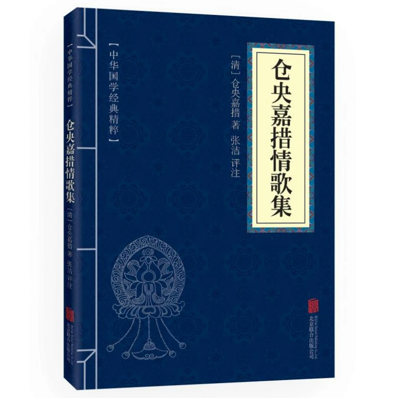 中华国学经典精粹:仓央嘉措情歌集