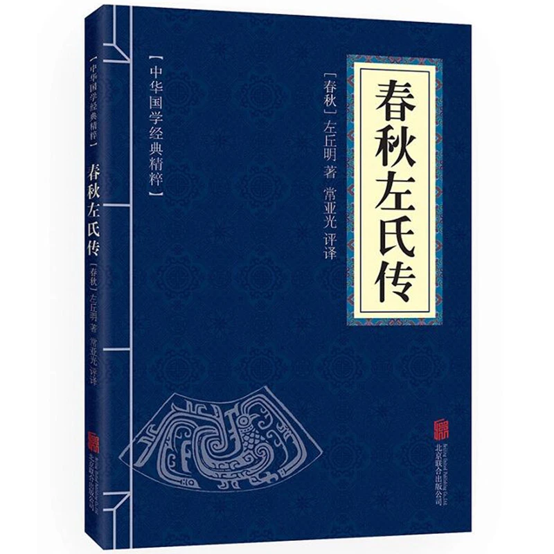 中华国学经典精粹:春秋左氏传书籍