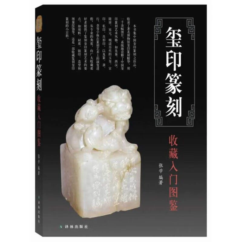玺印篆刻收藏入门图鉴 精装古玺印图典玺印篆刻收藏图鉴赏篆刻书