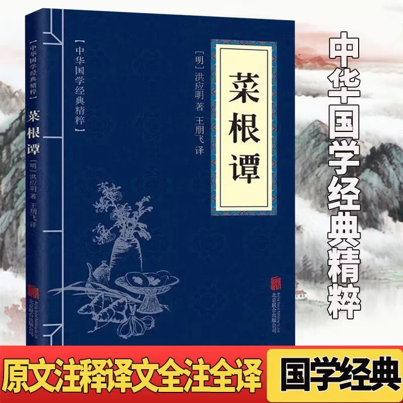 菜根谭 洪应明著原文注释语录为人处世智慧沟通古典文学全集书籍