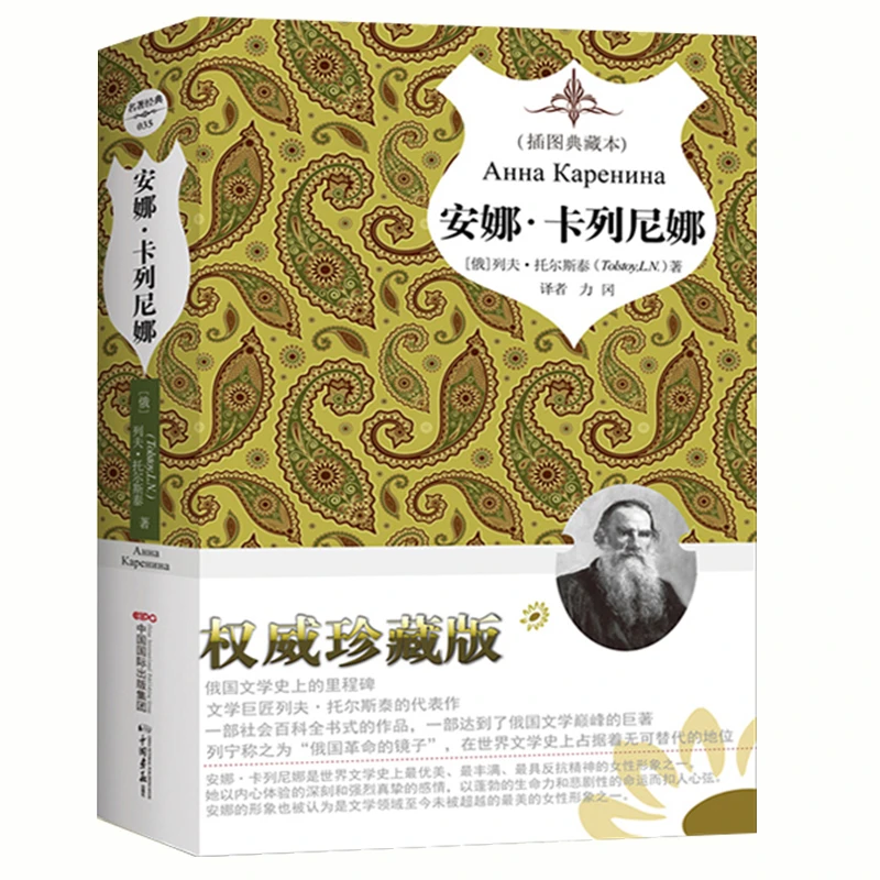 安娜卡列尼娜（插图典藏本）精装