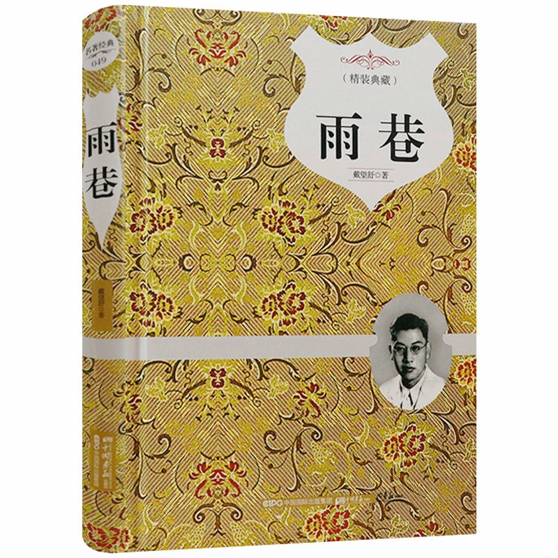 雨巷精装典藏 戴望舒著书籍