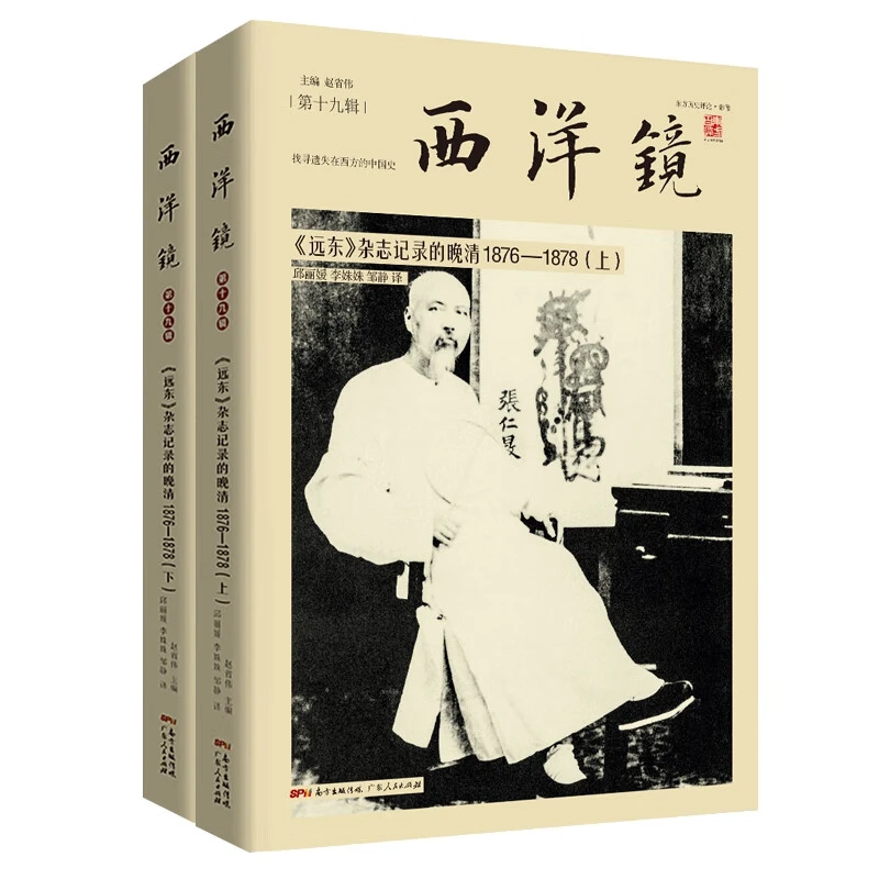 《远东》杂志记录的晚清1876-1878（上下册） 西洋镜第十九辑正版