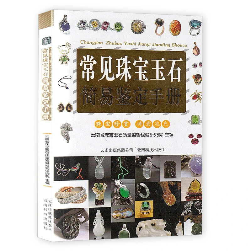 常见珠宝玉石简易鉴定手册宝石快速鉴定珠宝古玩收藏鉴赏书籍