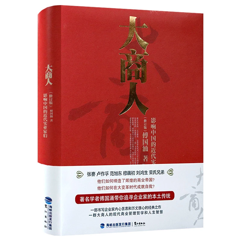 大商人:影响中国的近代实业家们 精装张謇荣宗敬企业家经营管理书