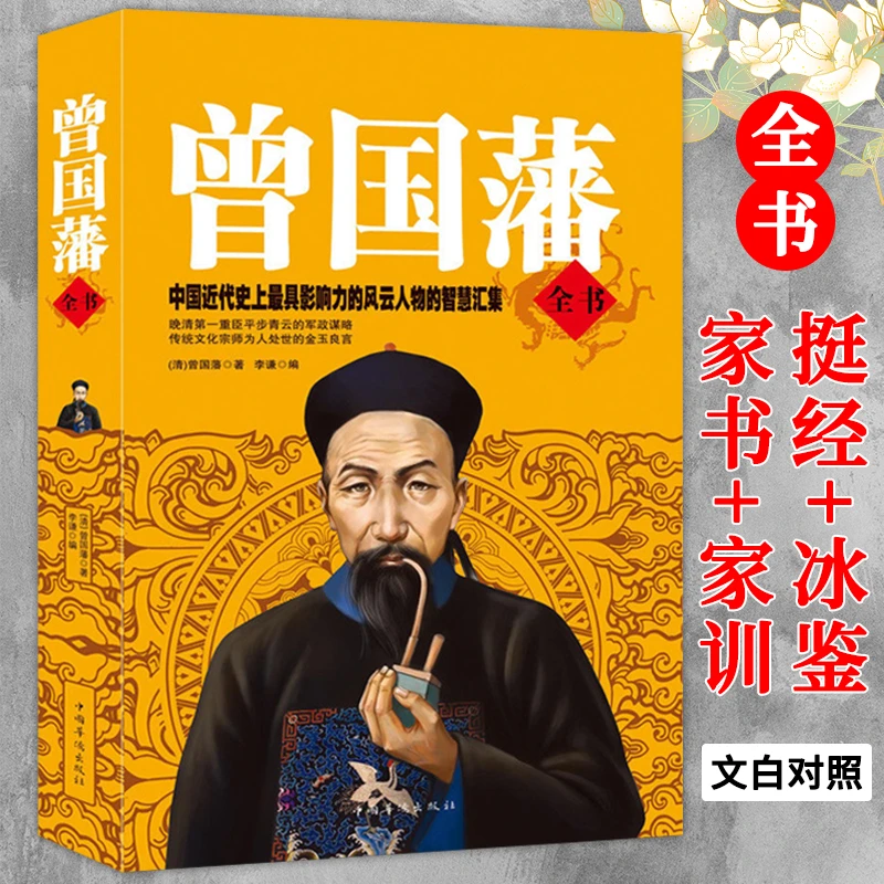 曾国藩全书 文白话版文白对照原文注释译文 曾国潘冰鉴挺经书籍