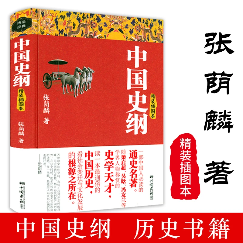 中国史纲精装张荫麟著中国近代史纲要中国通史知识读物正版书籍