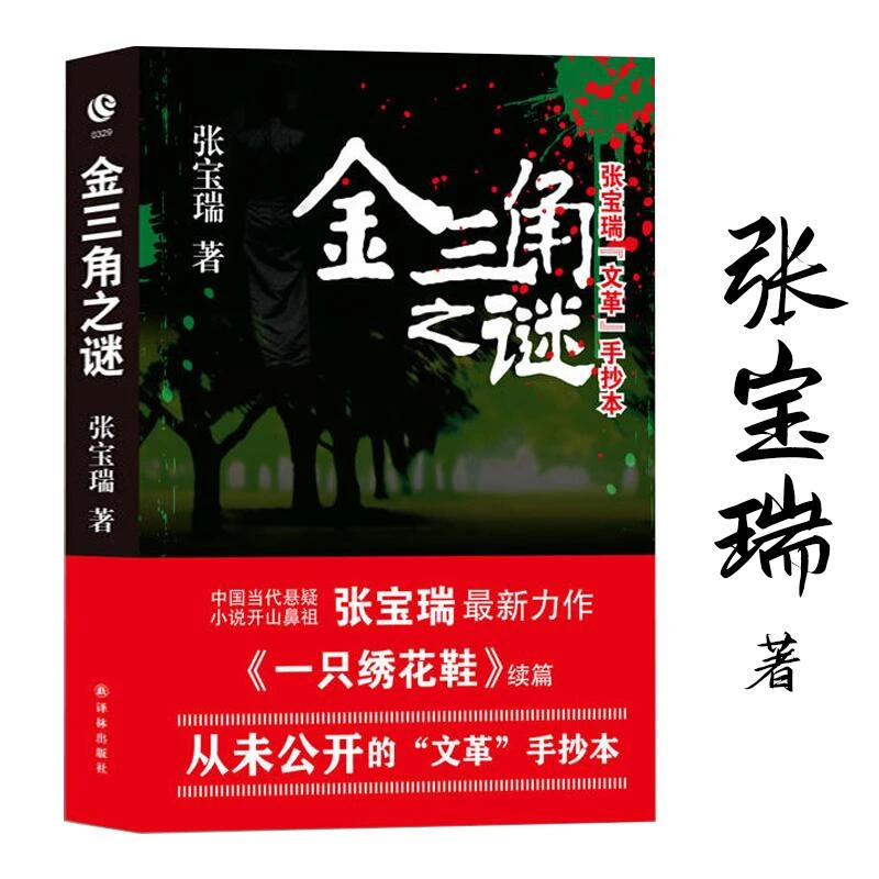张宝瑞“文革”手抄本：金三角之谜 中国当代恐怖犯罪推理梅花档
