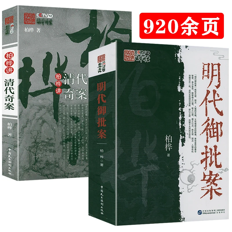 明代御批案 柏桦法律看历史中国官制史明代白话小说研究刑法书籍
