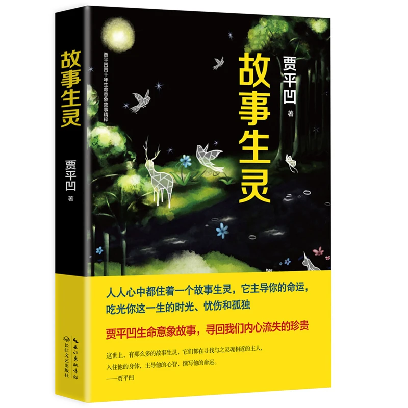 奇妙的生命故事 贾平凹著愿人生从容游戏人间后励志书籍