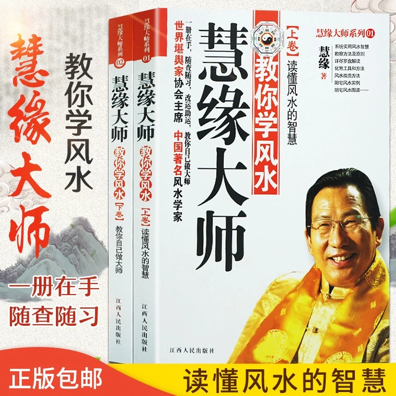 慧缘大师教你学风水上下册图解家居风水学入门地理奇门罗盘书