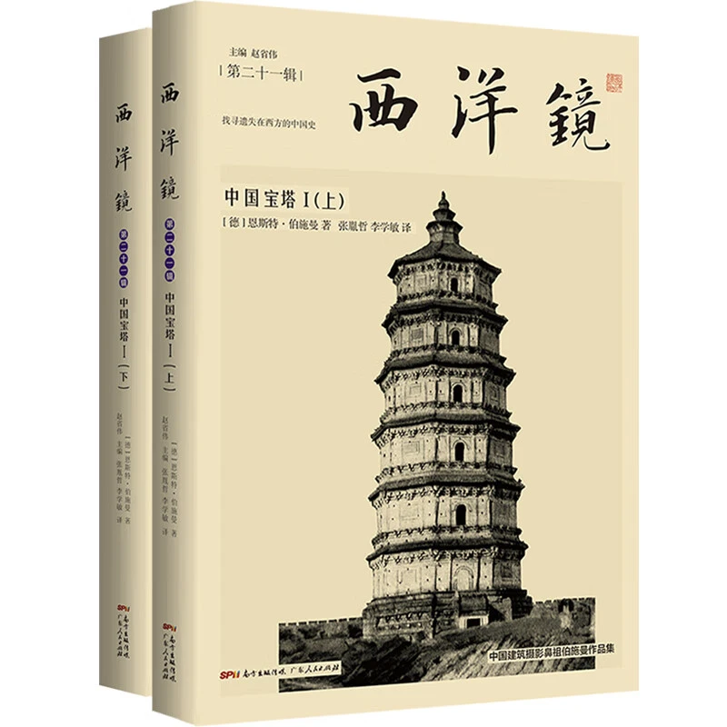 中国宝塔 上下册西洋镜中国建筑设计工程材料摄影考察历史记录书