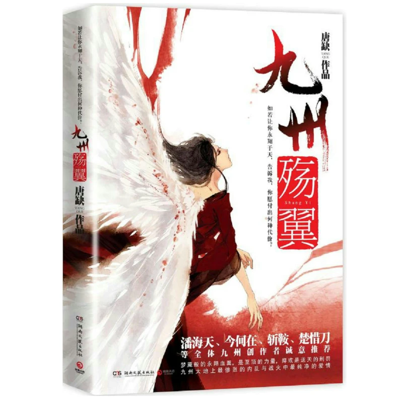 九州殇翼 仙侠玄幻小说