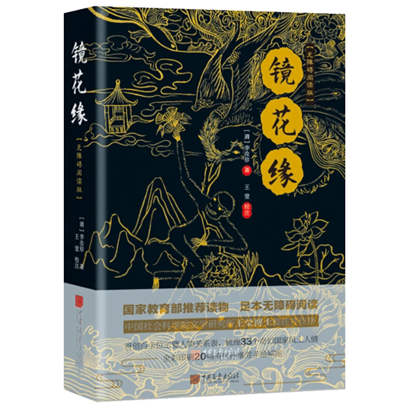 镜花缘（无障碍阅读版）书籍