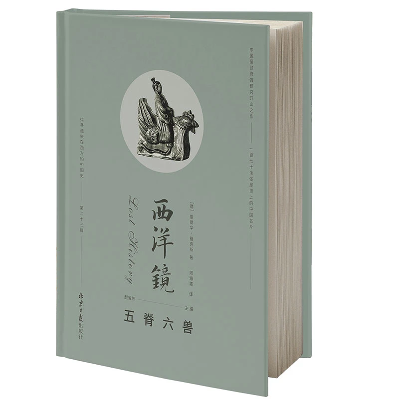 西洋镜第二十三辑五脊六兽精装中国屋脊兽艺术研究雕塑工艺书籍