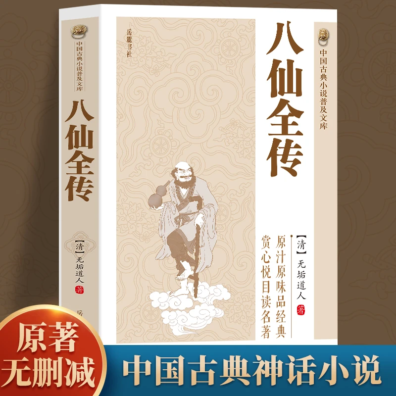 八仙全传中国古典文学名著清无垢道人著全小说八仙过海得道传书籍