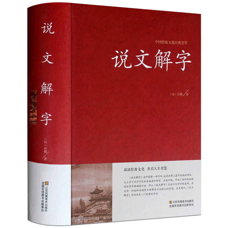 【正版】说文解字/许慎著原文译文注释图解古代汉语康熙字典书籍