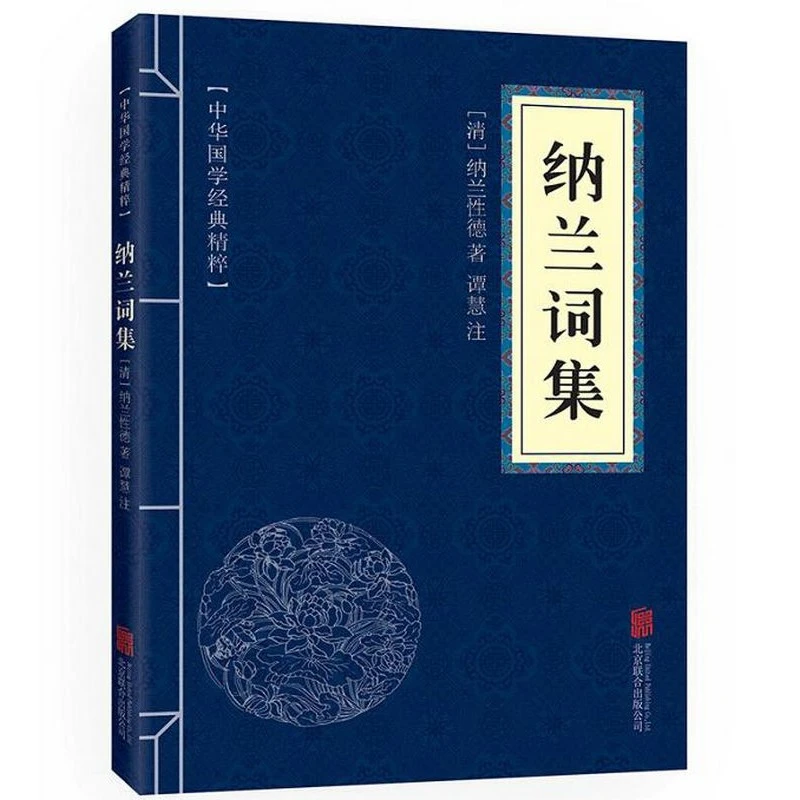 中华国学经典精粹:纳兰词集
