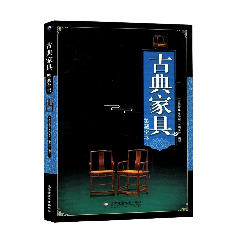 古典家具鉴藏全书