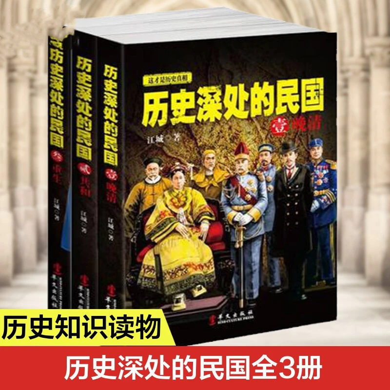这才是历史真相·历史深处的民国全3册晚清朝共和中国近代史发展书