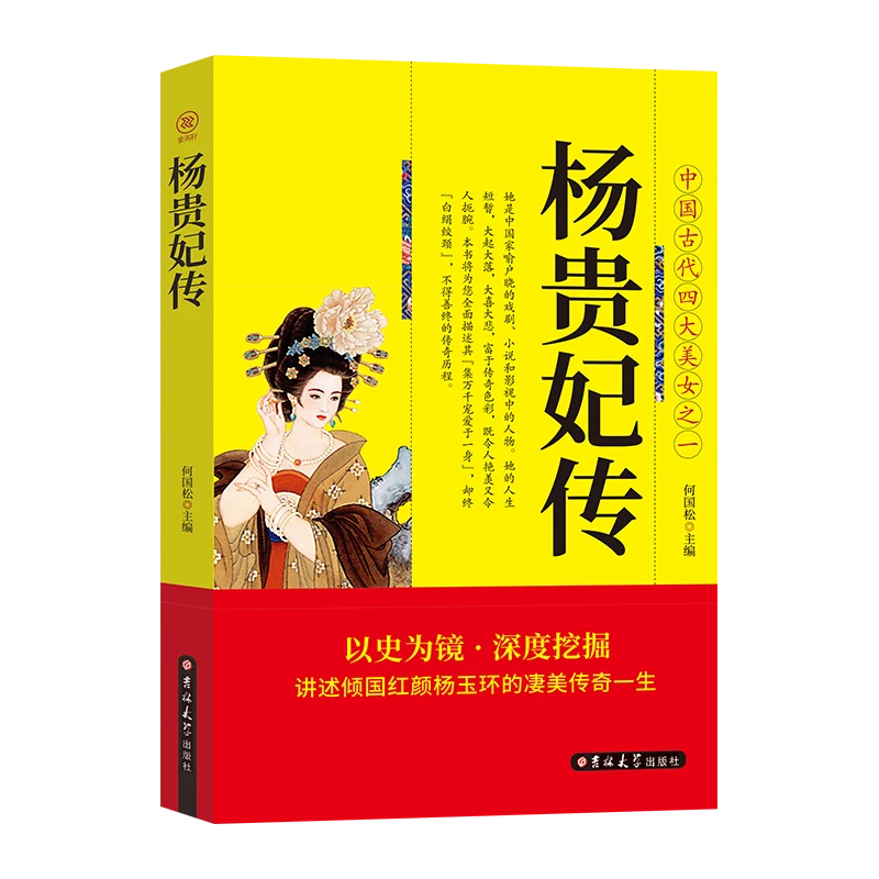 杨贵妃传：中国古代四大美女之一书籍