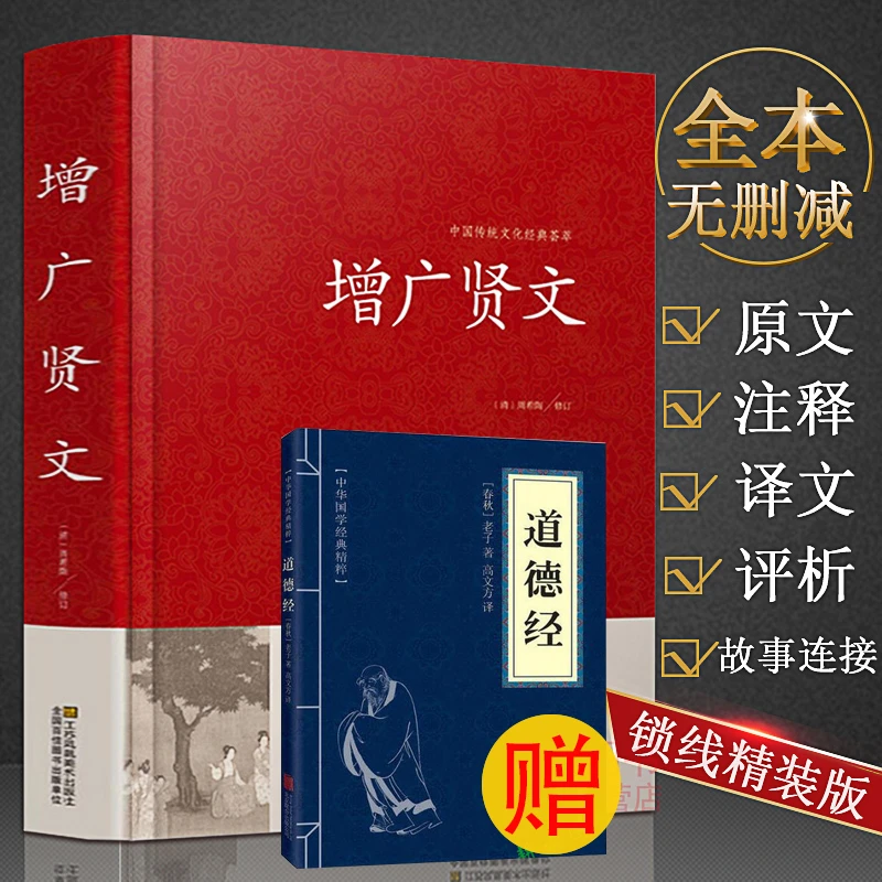 增广贤文全集无删减完整版原文译文注释注音评析故事书籍
