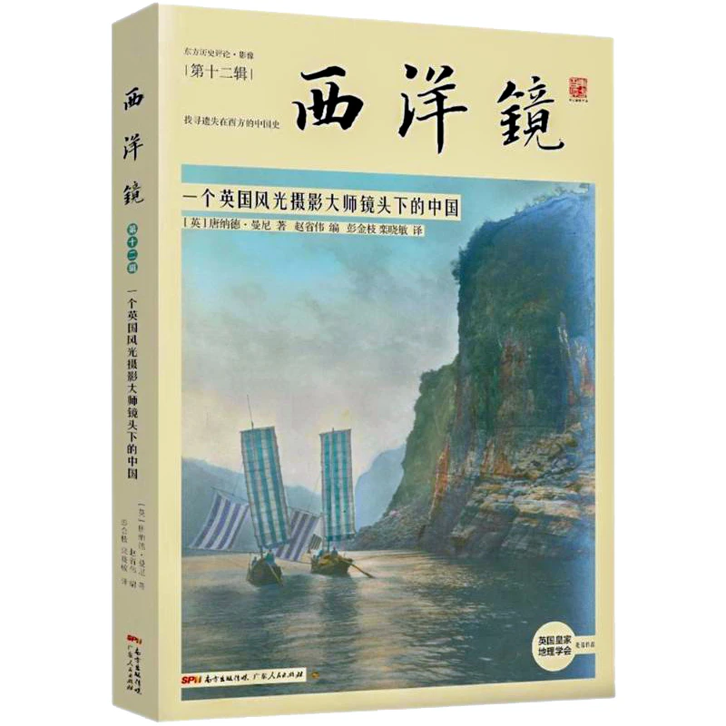 西洋镜第十二辑一个英国风光摄影大师镜头下的中国百年前西方摄影