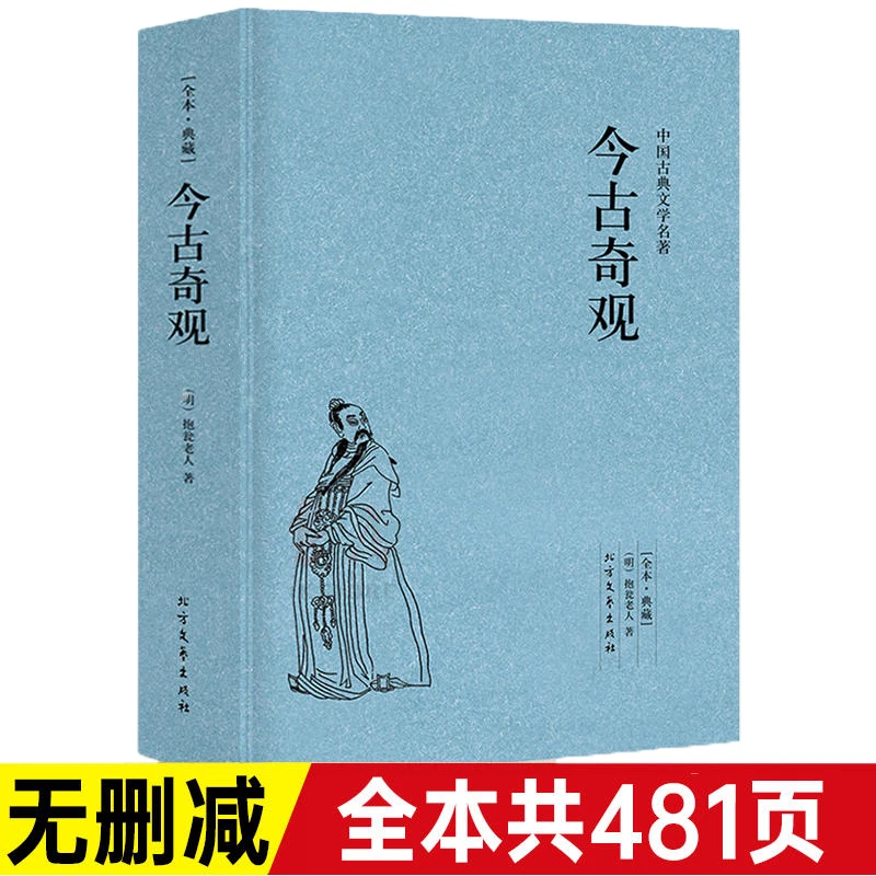 【正版无删减】今古奇观/古典文学名著全译本典藏选自冯梦龙 书籍