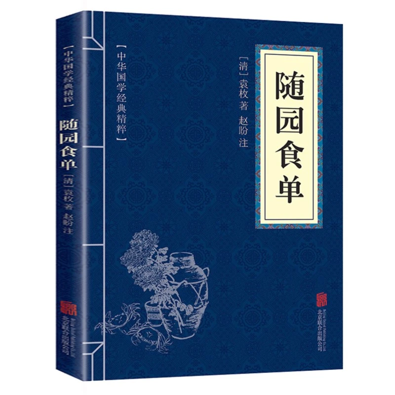 随园食单袁枚正版中华国学经典精粹中医养生文白对照书籍